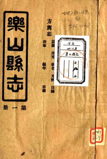 民国乐山县志 12卷 民国23年铅印本 PDF下载