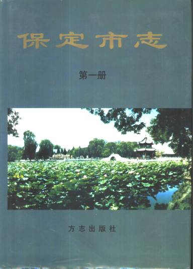 保定市志 第一册PDF电子版网盘下载