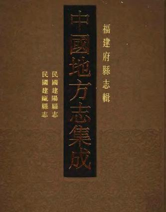 民国建阳县志 民国建瓯县志PDF电子版网盘下载